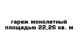 гараж монолитный площадью 22,26 кв. м